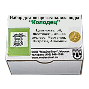 МЭТ-Колодец набор для экспрессного анализа воды МЭТ-Колодец набор для экспрессного анализа воды