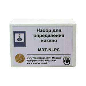 МЭТ-Ni-PC тест-набор для определения никеля в питьевых, природных, сточных водах (50) МЭТ-Ni-PC тест-набор для определения никеля в питьевых, природных, сточных водах (50)