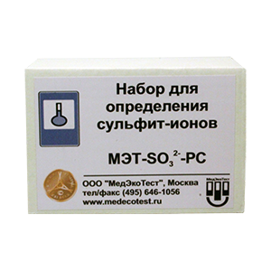 МЭТ-Сульфит-РС тест-набор для определения сульфит-ионов в питьевых, природных, сточных водах (50) МЭТ-Сульфит-РС тест-набор для определения сульфит-ионов в питьевых, природных, сточных водах (50)