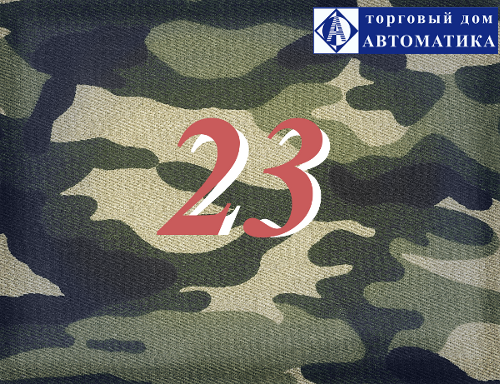 С 23 февраля! С 23 февраля!