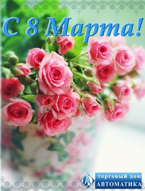 С 8 марта! С 8 марта!