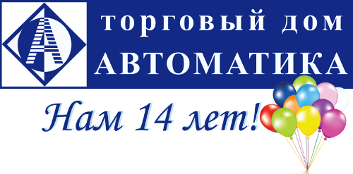 ТД Автоматика 14 лет! ТД Автоматика 14 лет!